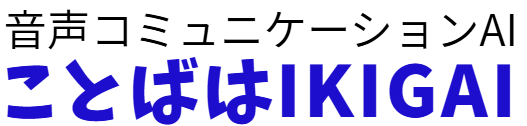 音声コミュニケーションAI ことばはIKIGAI