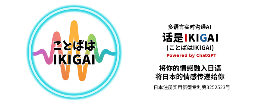 话是IKIGAI 多语言实时沟通AI“话是IKIGAI” Powered by ChatGPT 日本实用新型注册第3252523号
