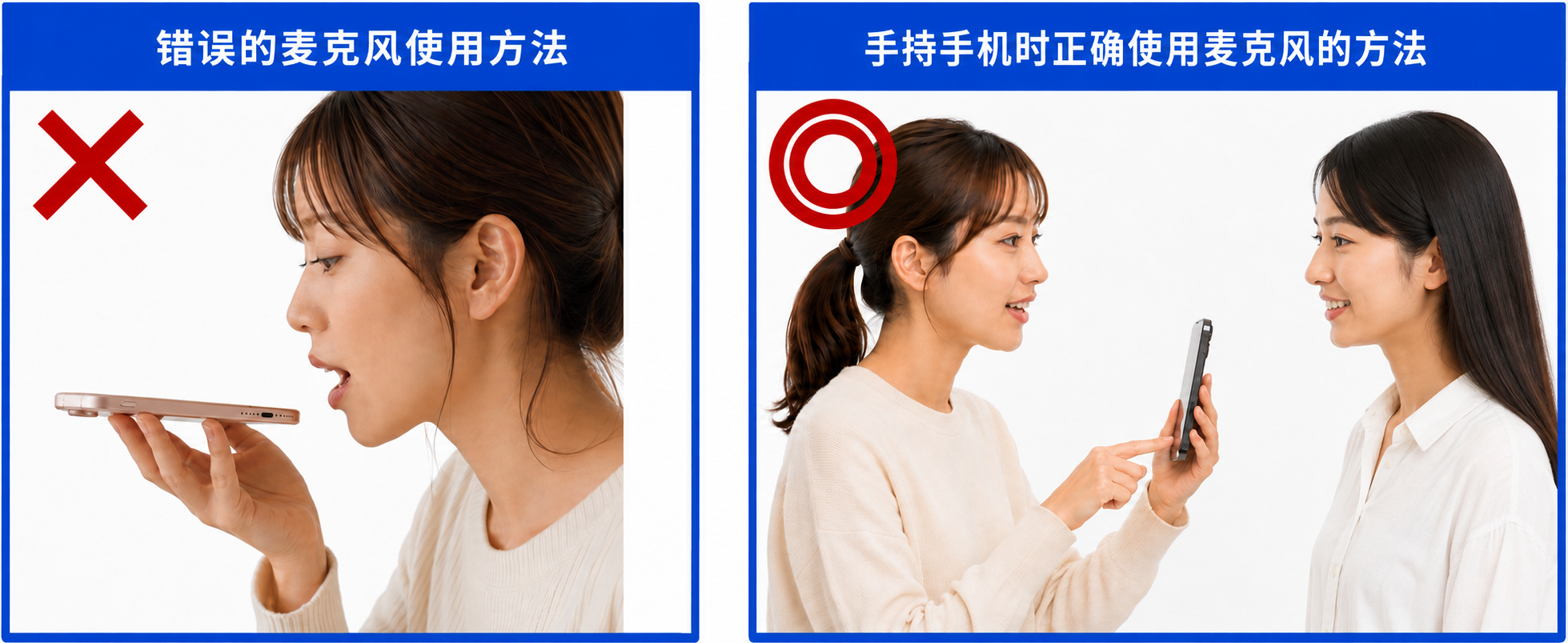 對著智慧型手機麥克風說話的錯誤方法和正確方法