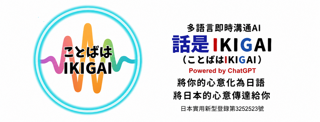 話是IKIGAI　多語言即時溝通AI「話是IKIGAI」 Powered by ChatGPT 日本實用新型登錄第3252523號