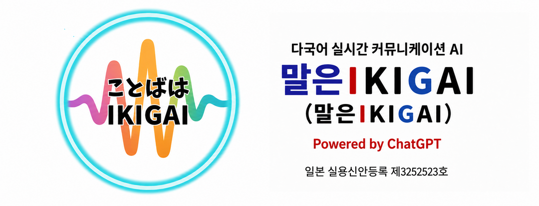 말은IKIGAI　다국어 실시간 커뮤니케이션 AI「말은IKIGAI」 Powered by ChatGPT 일본 실용신안등록 제3252523호