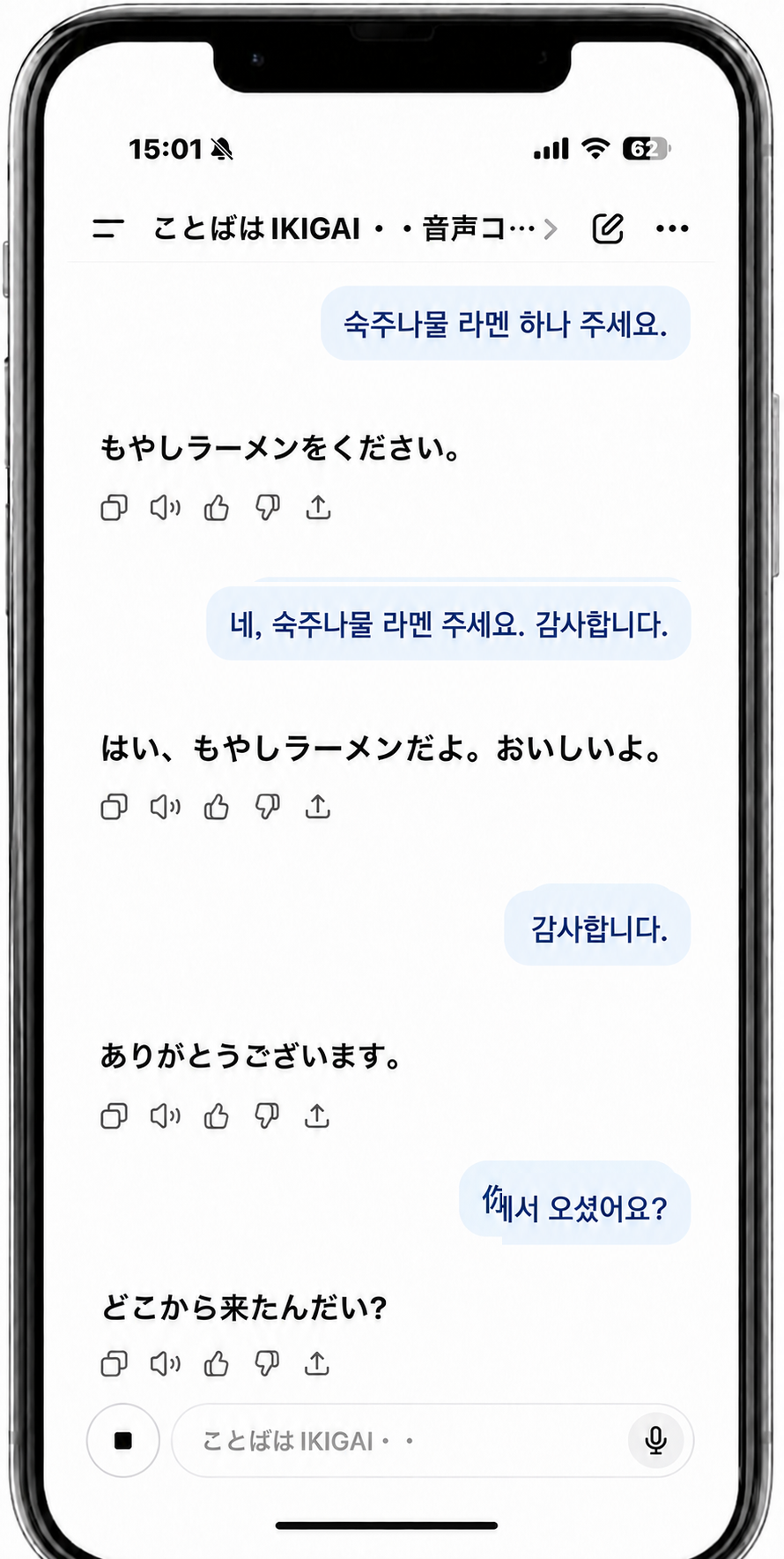 말은IKIGAI에 한국어와 일본어 양방향 대화가 표시된 전체 화면