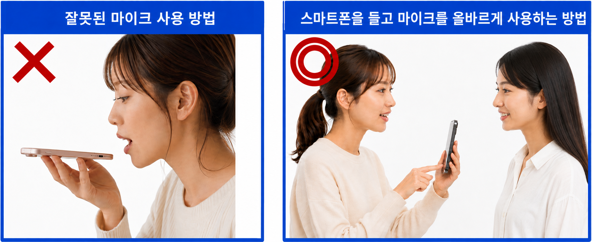 스마트폰 마이크의 잘못된 사용 방법과 올바른 사용 방법